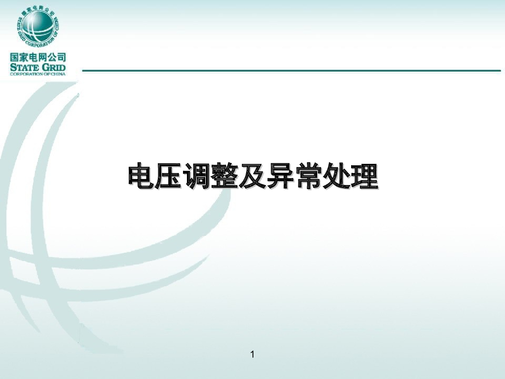 电压调整及异常处理