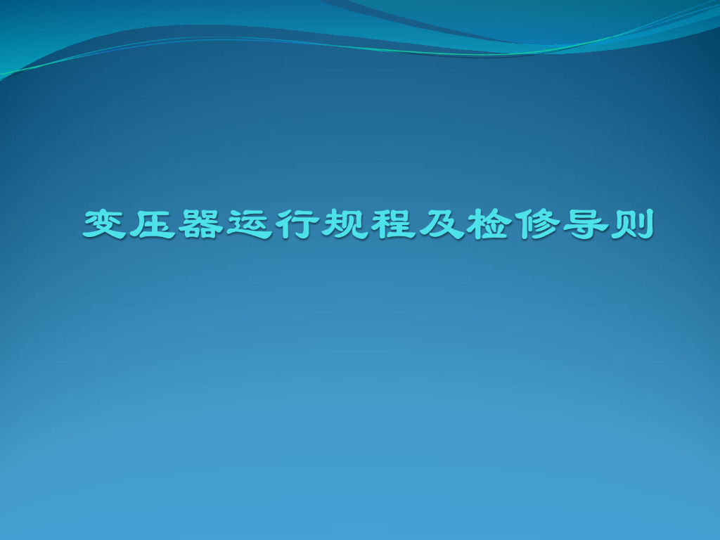 变压器运行规程及检修导则
