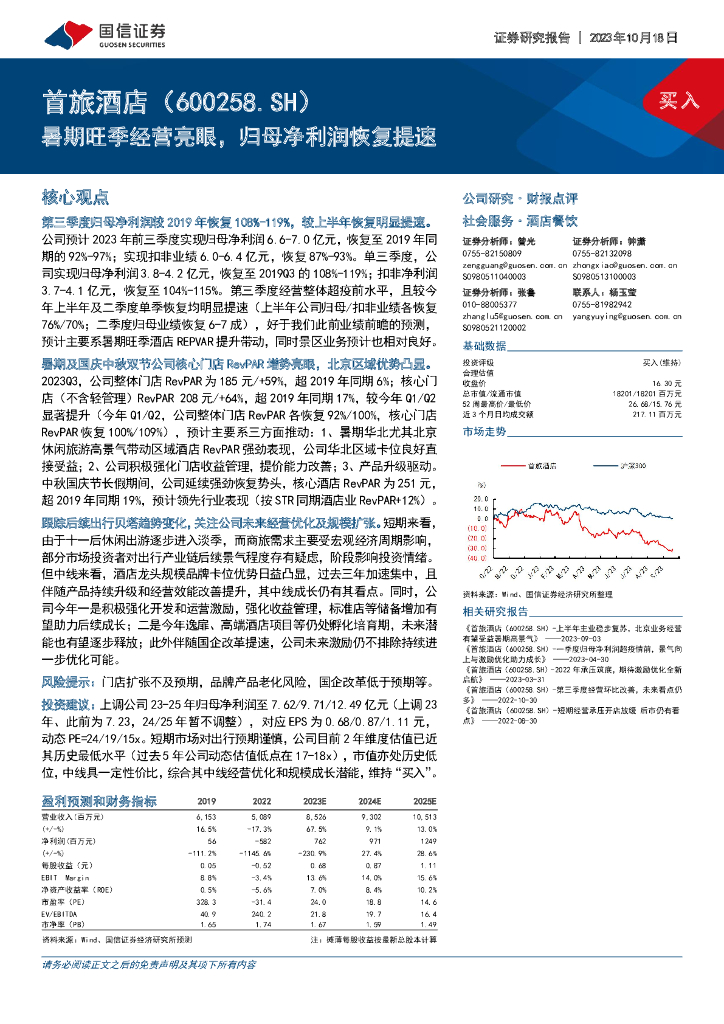 国信证券：首旅酒店（600258）-暑期旺季经营亮眼，归母净利润恢复提速
