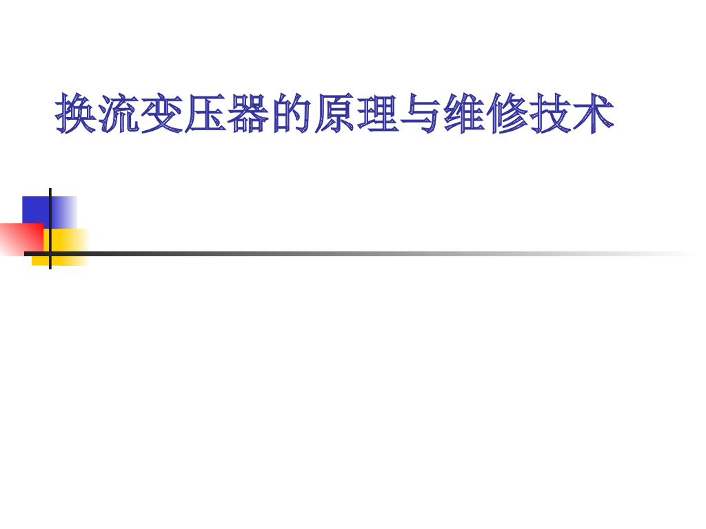 换流变压器的原理与维修技术