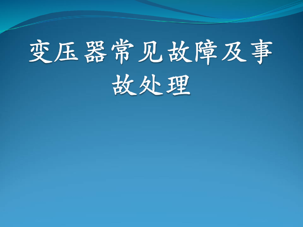 变压器常见故障及事故处理