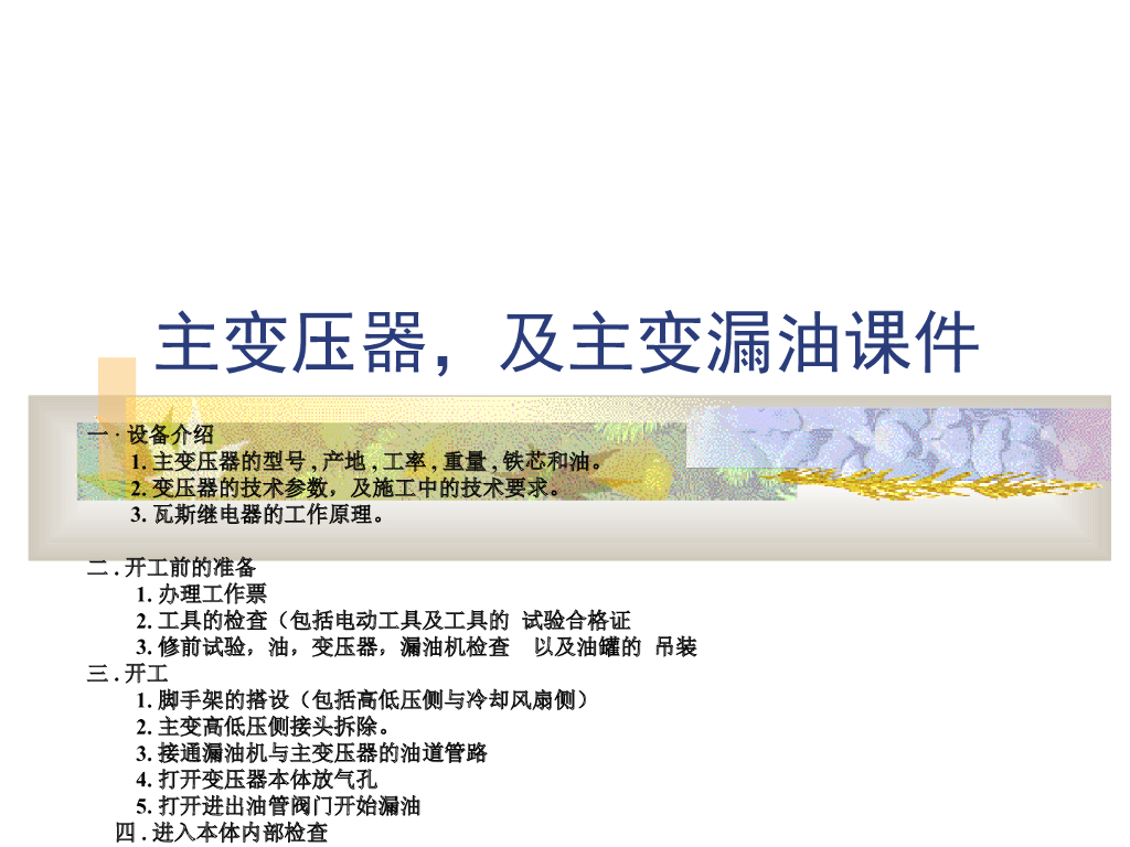 主变压器检修及主变漏油课件