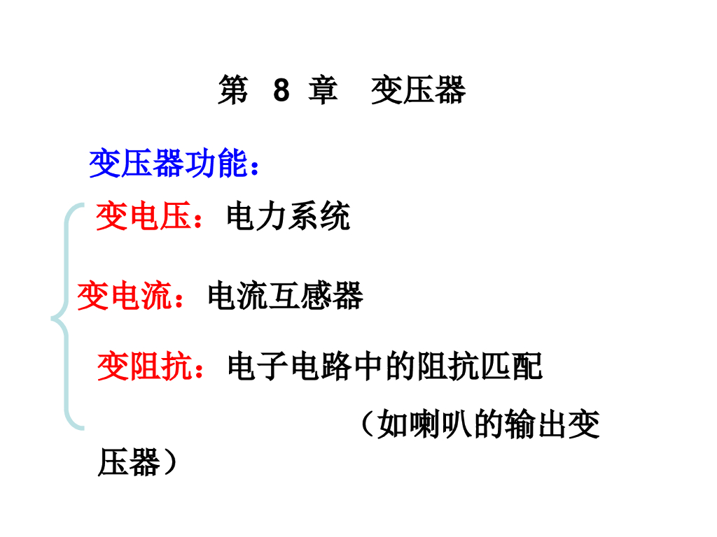 变压器的分类、基本结构及工作原理ppt