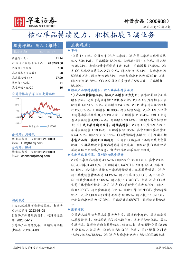 华安证券：仲景食品（300908）-核心单品持续发力，积极拓展B端业务
