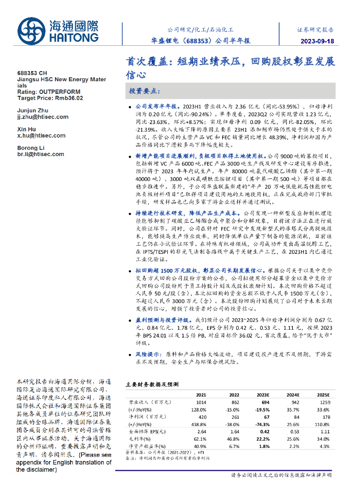 海通国际：华盛<em>锂电</em>（688353）-首次覆盖：短期业绩承压，回购股权彰显发展信心