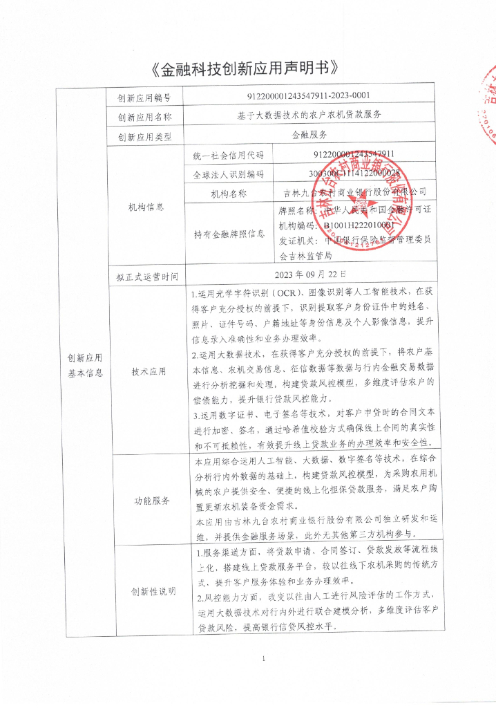 金融科技创新应用声明书：基于大数据技术的农户农机贷款服务