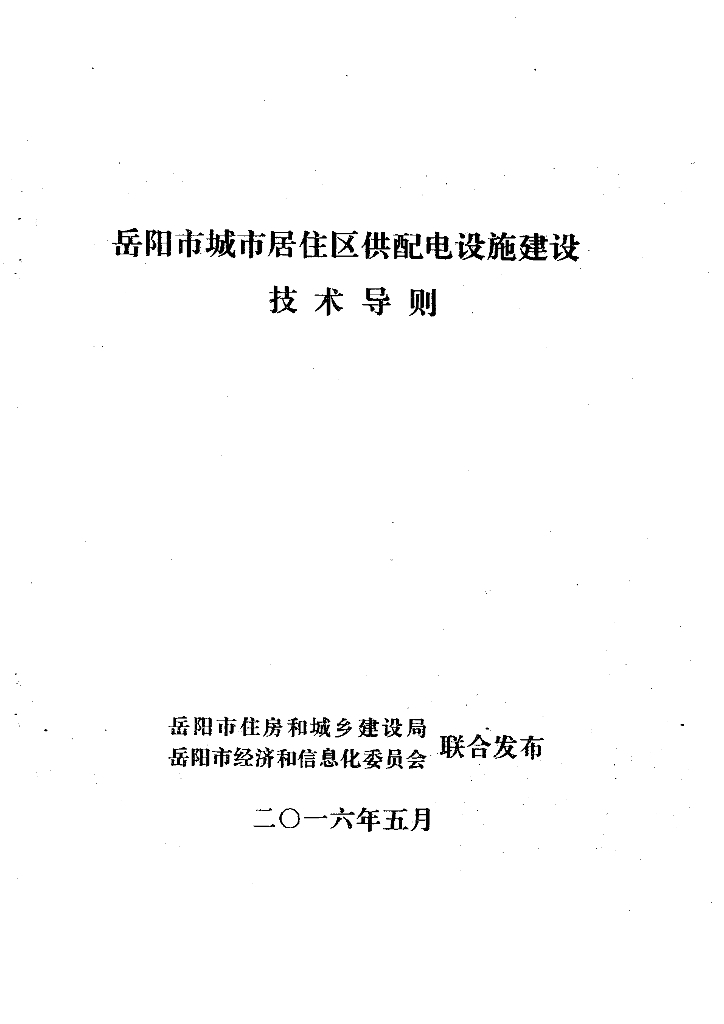 湖南某地电力设计技术要求