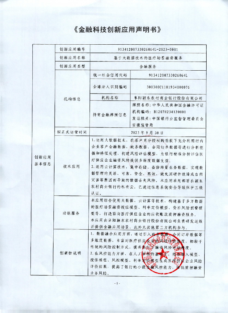 金融科技创新应用声明书：基于大数据技术的医疗场景融资服务
