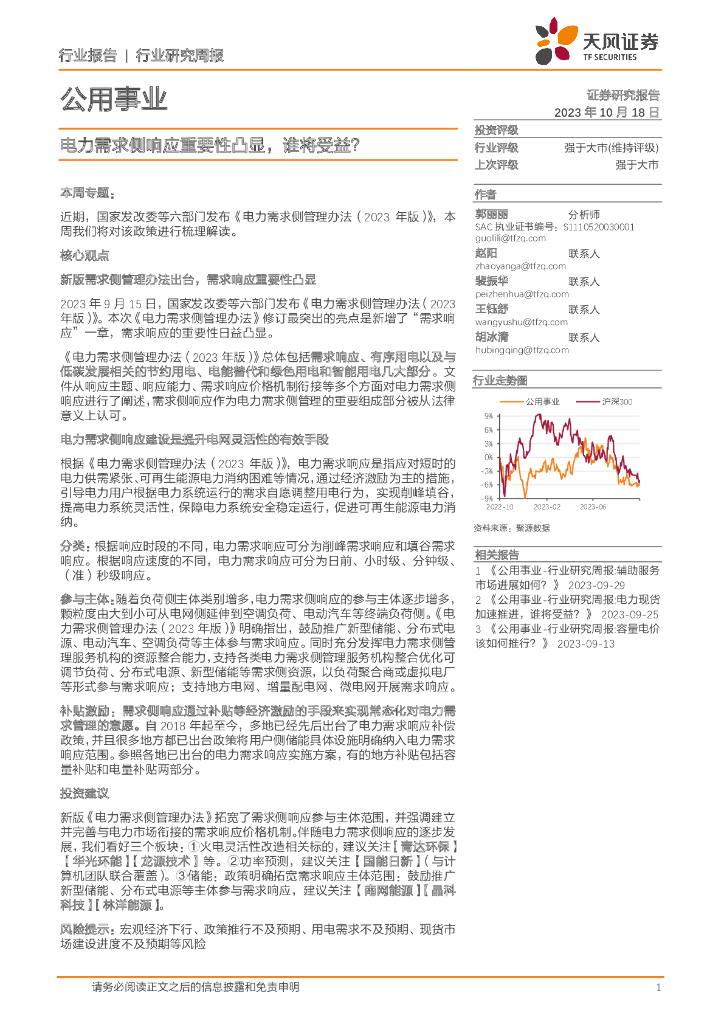天风证券：公用事业行业研究周报：电力需求侧响应重要性凸显，谁将受益？