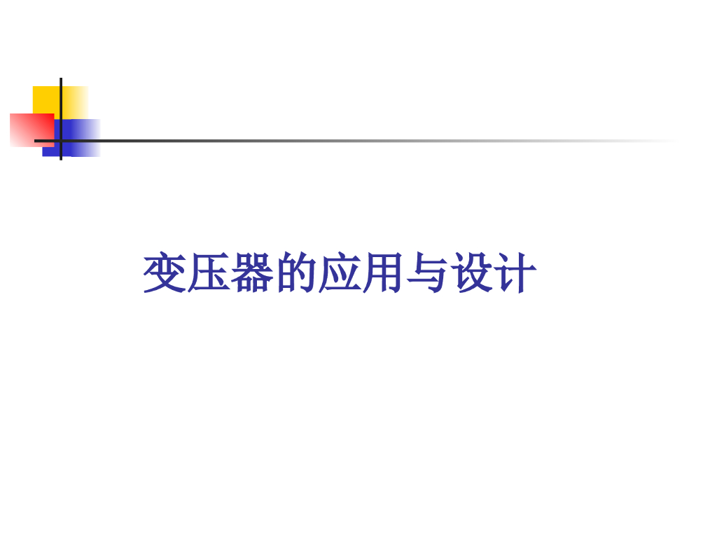 变压器的应用与设计PPT+51p