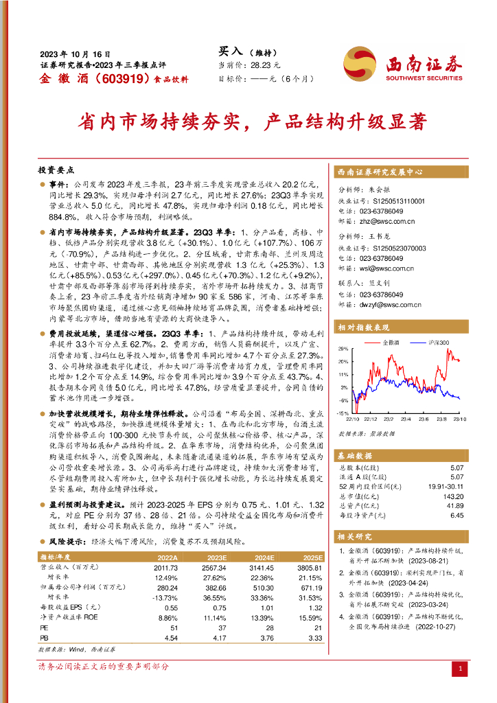 西南证券：金徽酒（603919）-省内市场持续夯实，产品结构升级显著