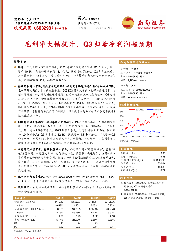 西南证券：杭叉集团（603298）-毛利率大幅提升，Q3归母净利润超预期
