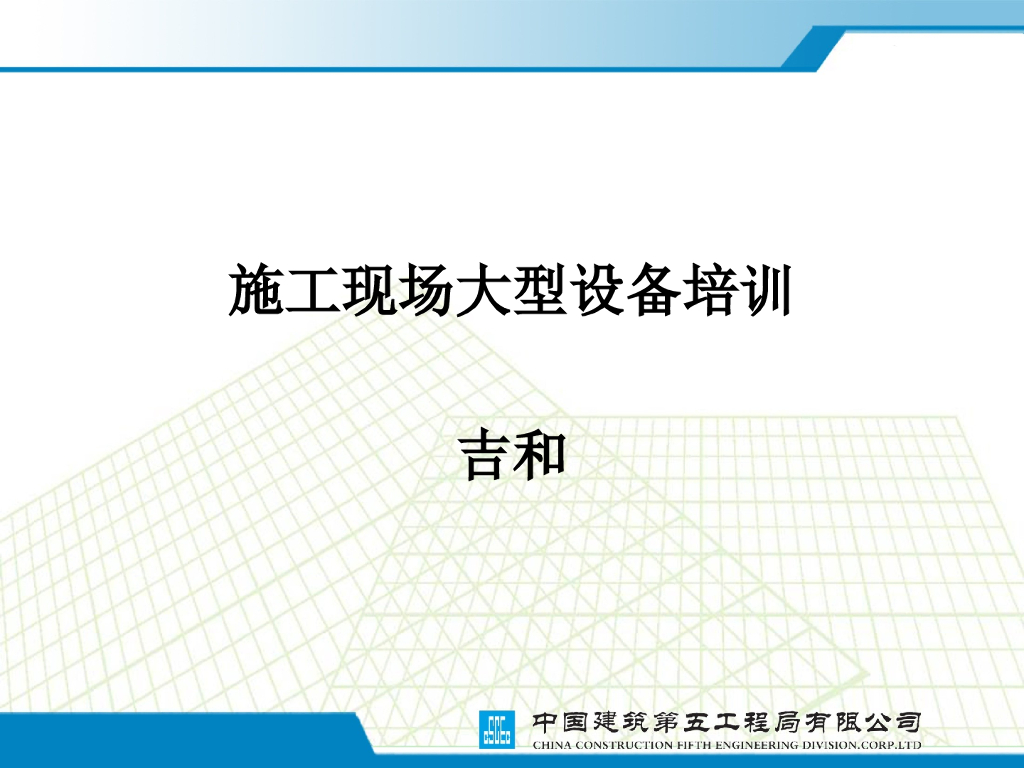 知名国企丨现场大型施工设备培训