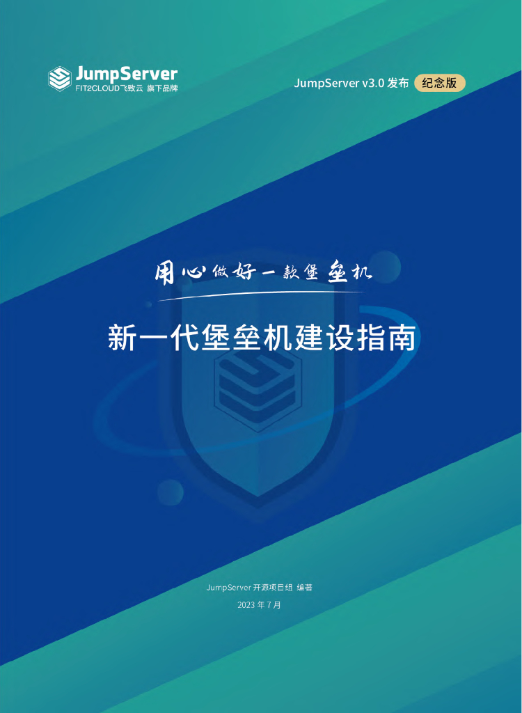 JumpServer：2023新一代堡垒机建设指南白皮书