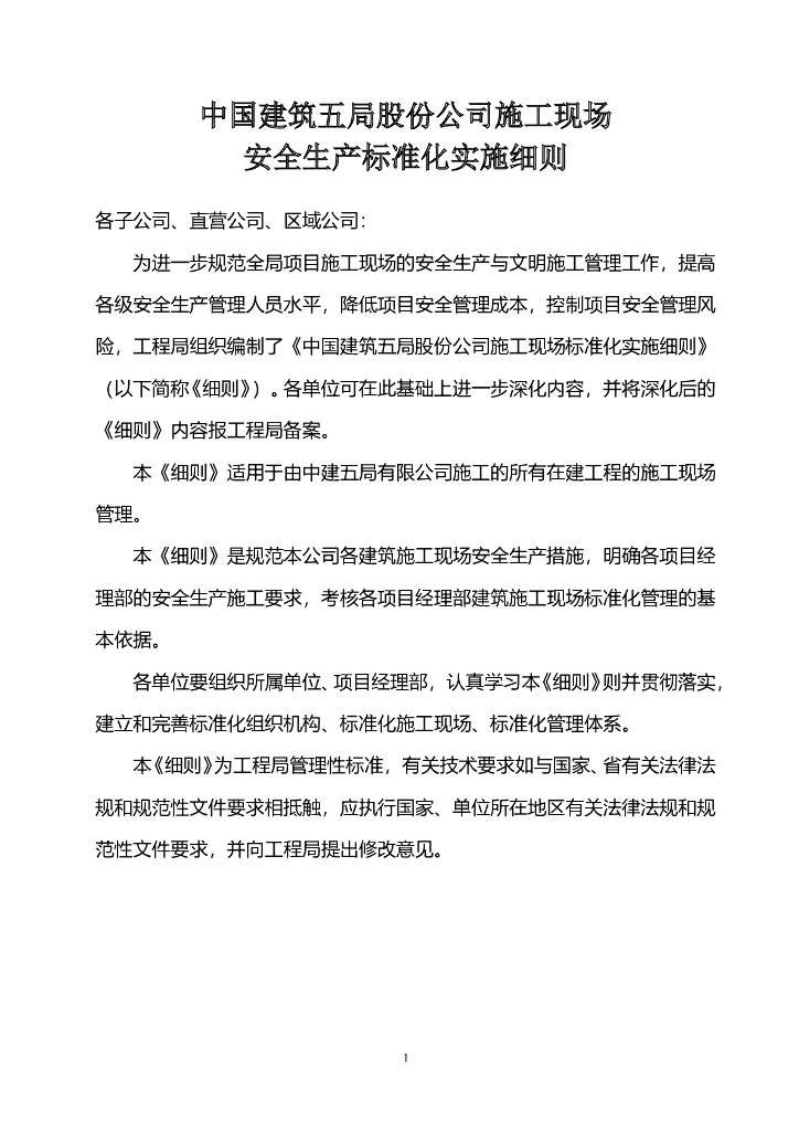知名国企丨施工现场标准化实施细则
