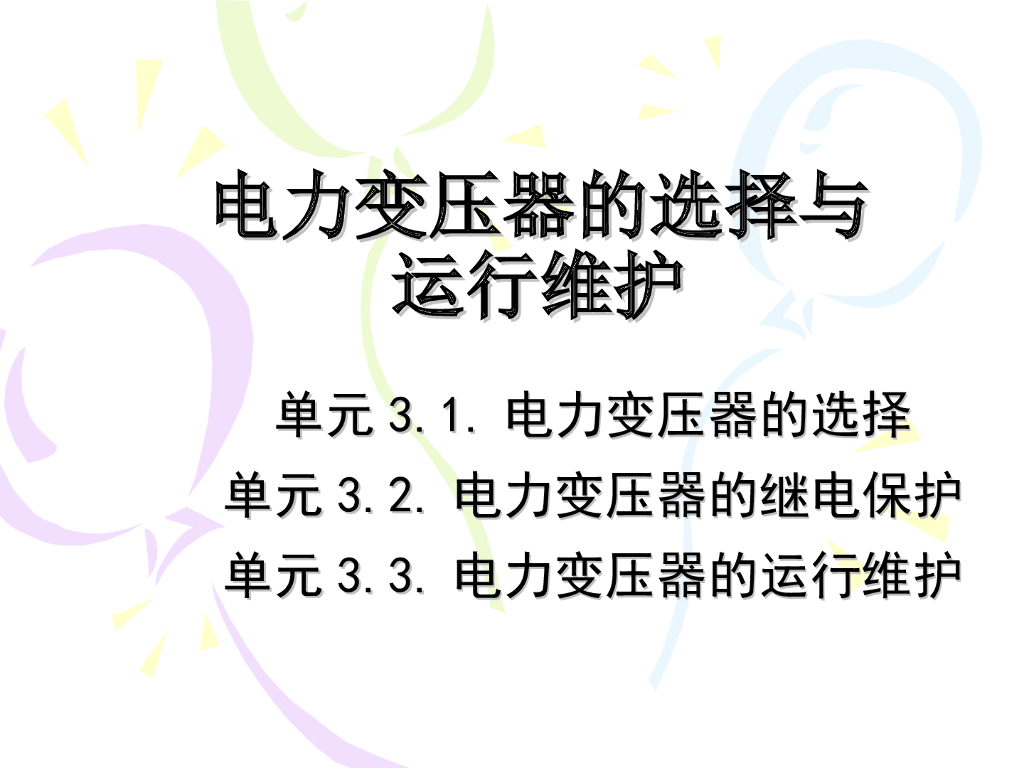 电力变压器的选择与运行维护