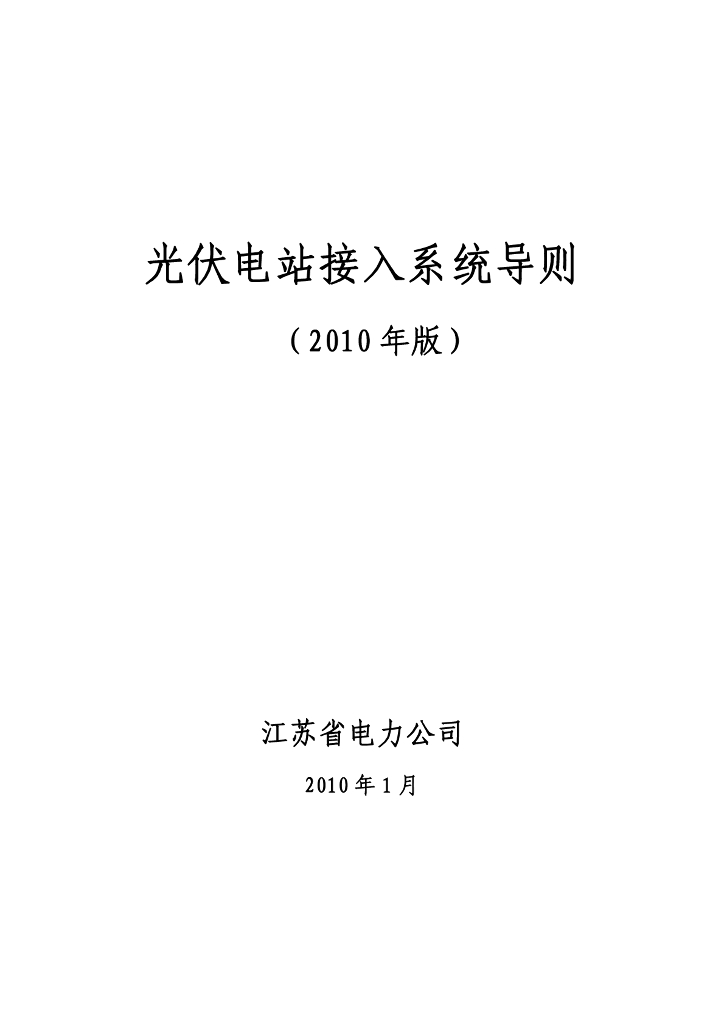 江苏光伏电站接入系统导则