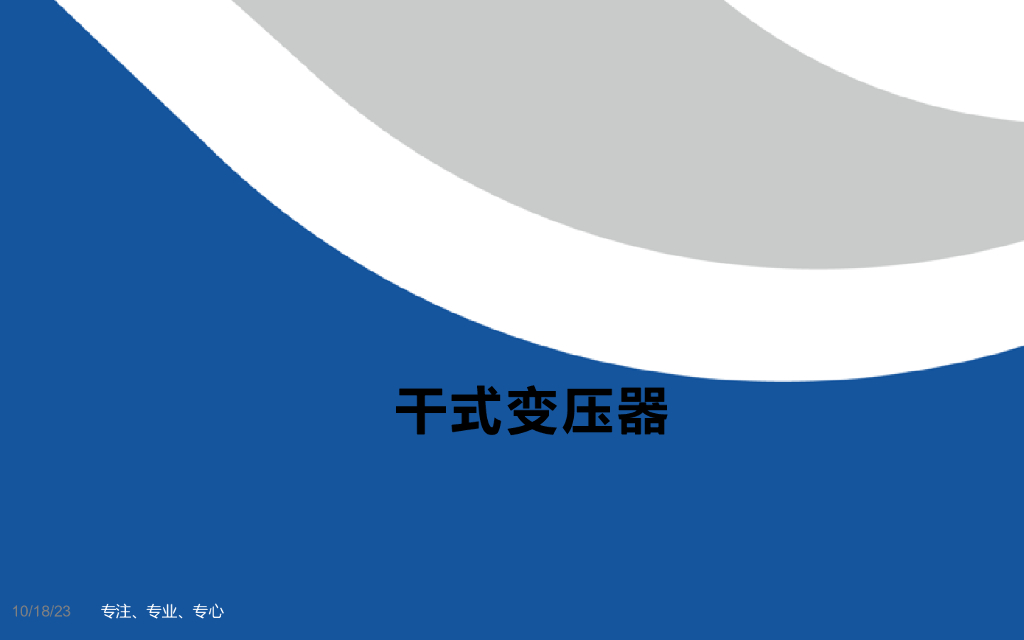 高过载配电变压器