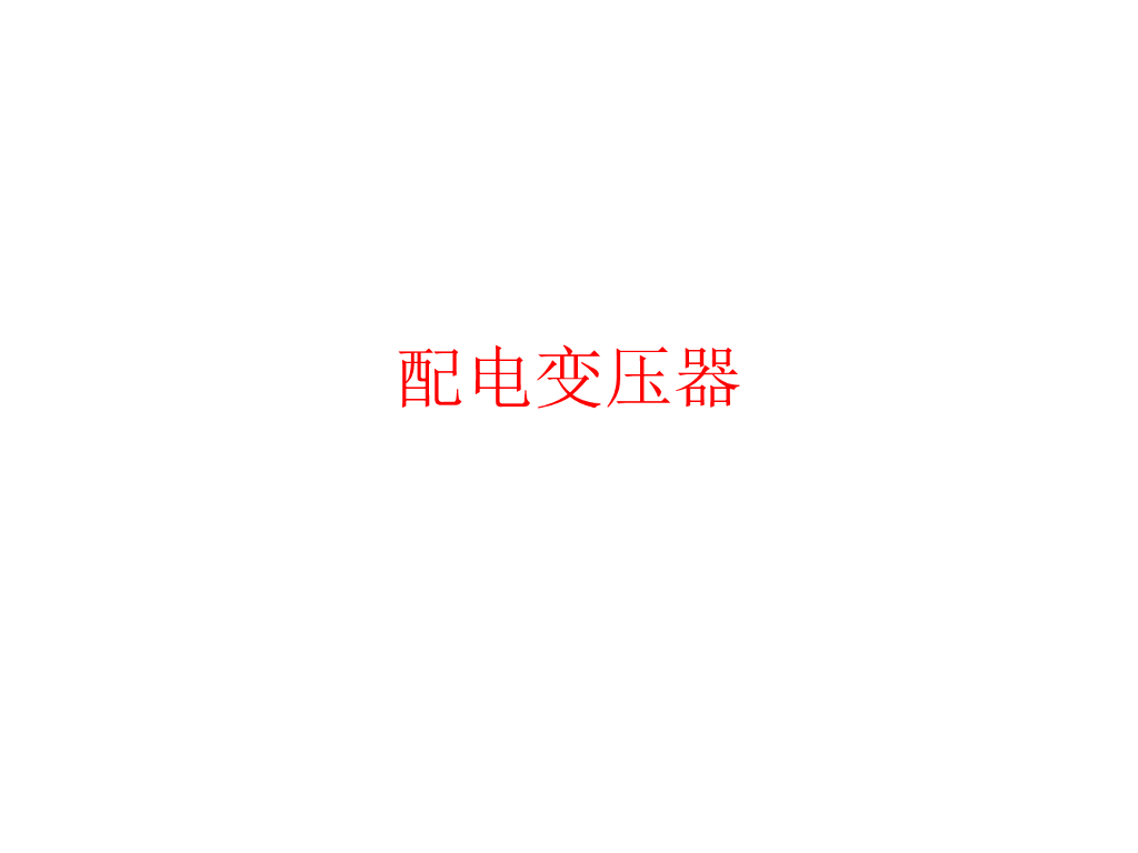 配电变压器相关知识点讲解.ppt
