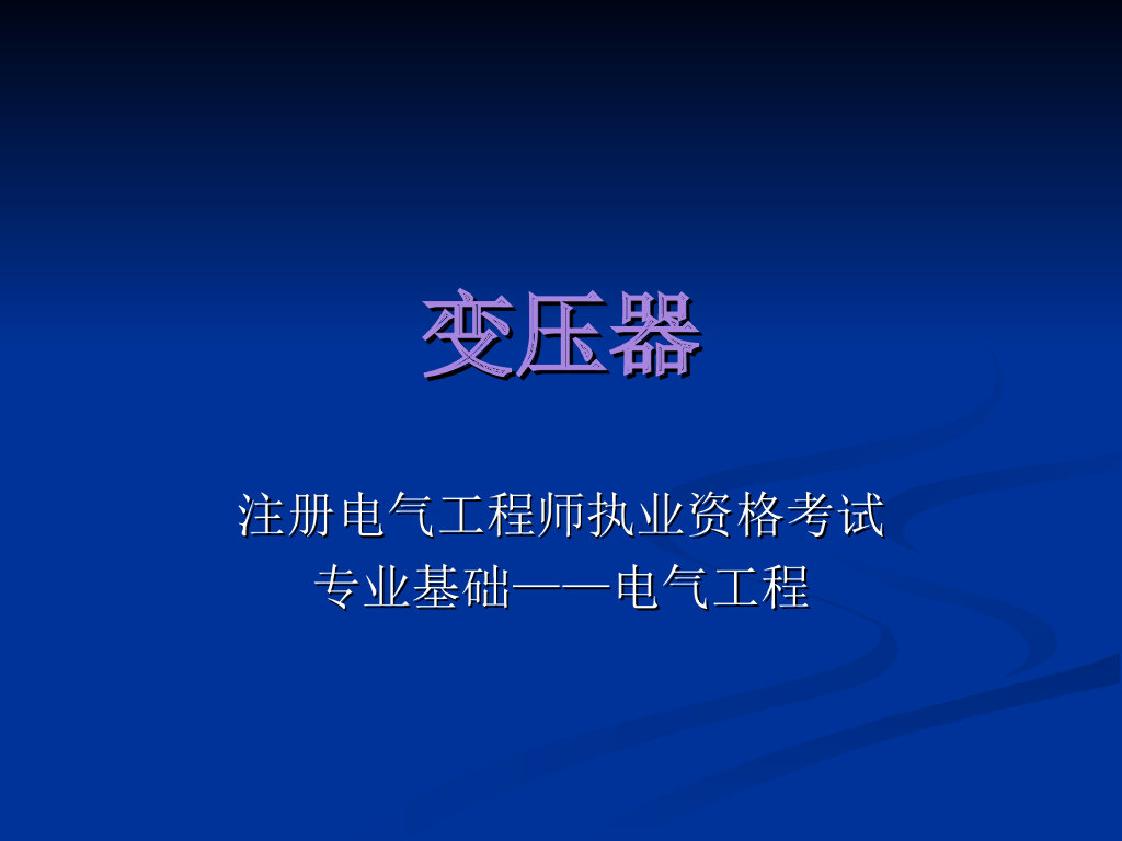三相变压器结构特点