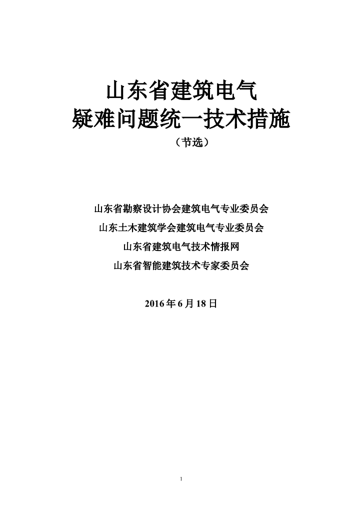山东省建筑电气疑难问题统一技术措施