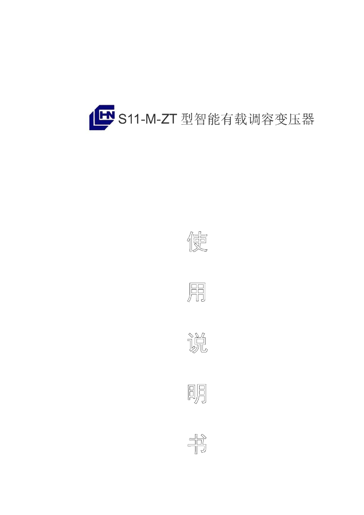 智能调容变压器.doc