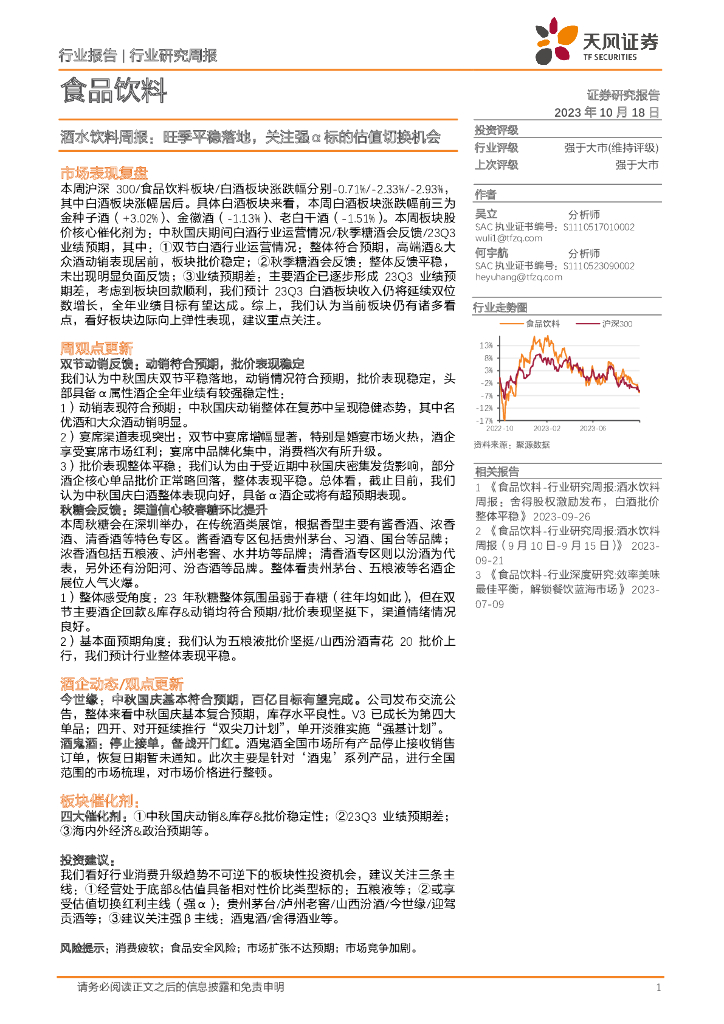 天风证券：酒水饮料周报：旺季平稳落地，关注强α标的估值切换机会