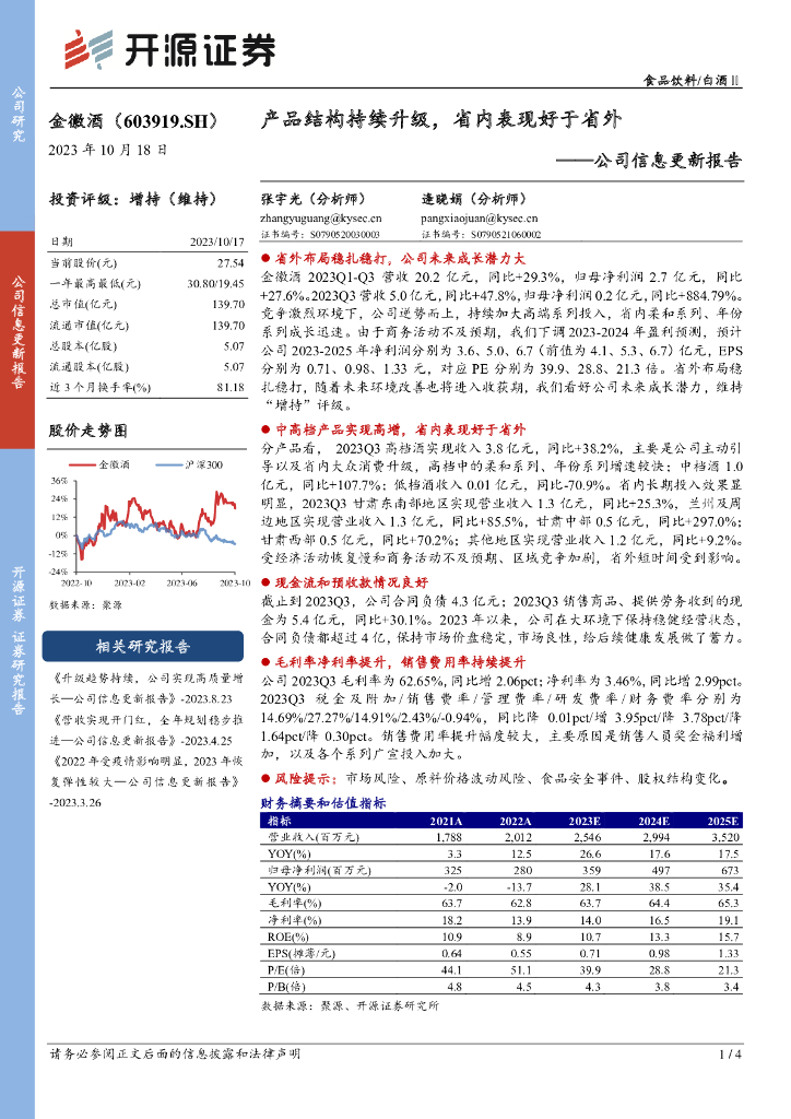 开源证券：金徽酒（603919）-公司信息更新报告：产品结构持续升级，省内表现好于省外
