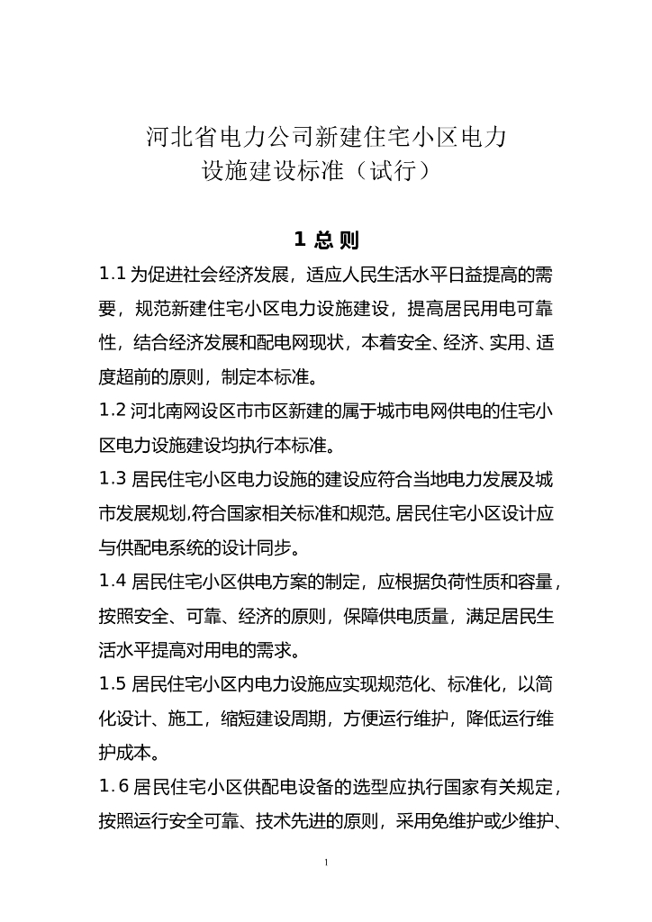 河北新建住宅小区电力设施建设标准
