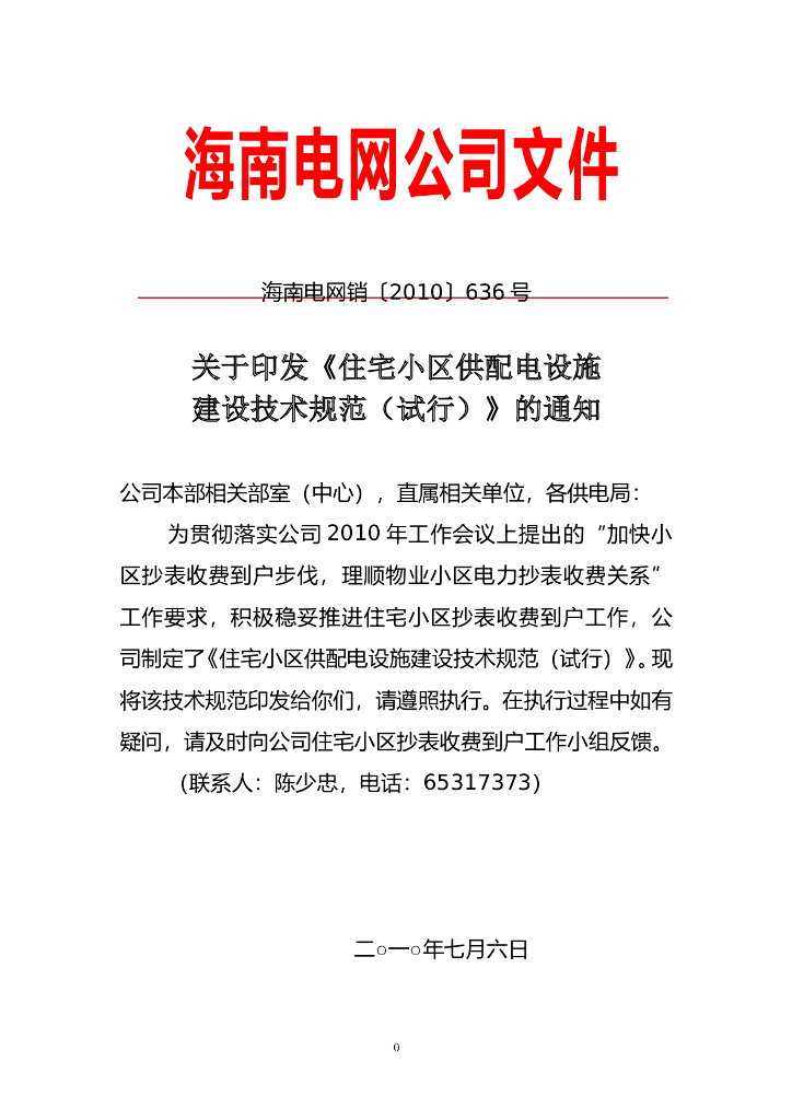 海南住宅小区配电设施技术规范