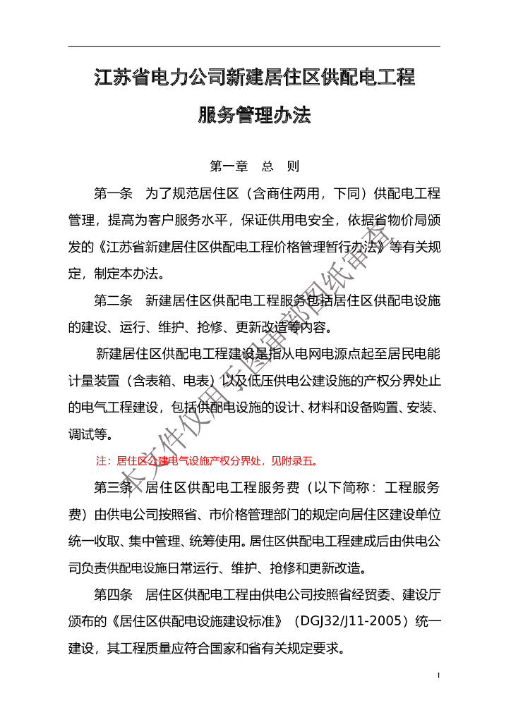 江苏新建居住区供配电工程服务管理办法