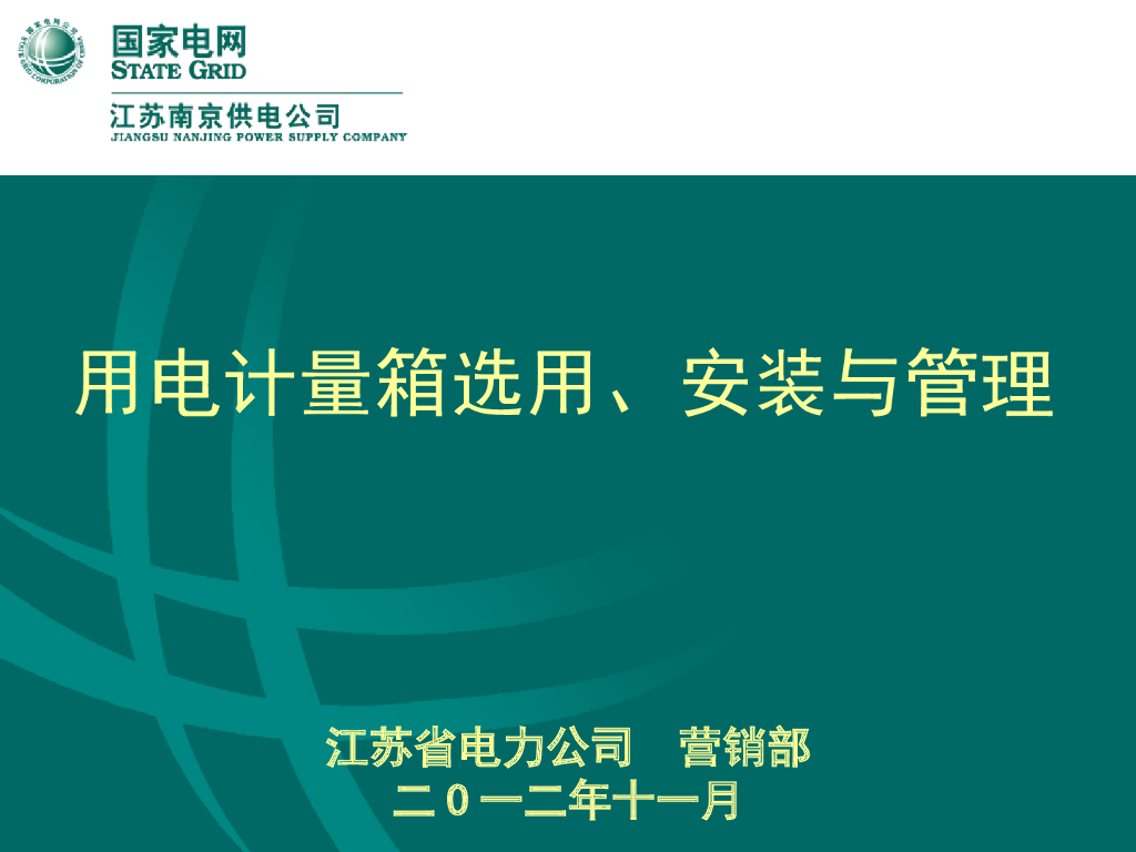 江苏用电计量箱选用、安装与管理
