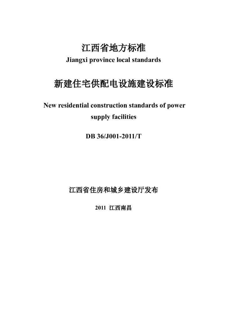 江西省新建住宅配套供电标准