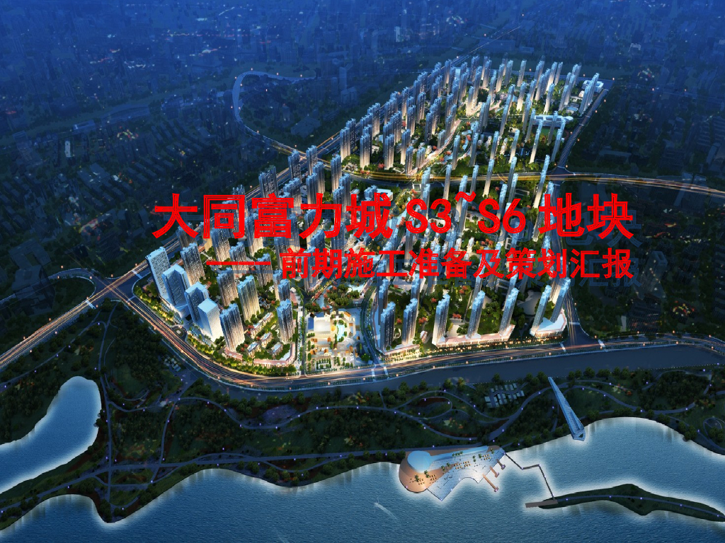 山西某住宅及配套施工策划汇报