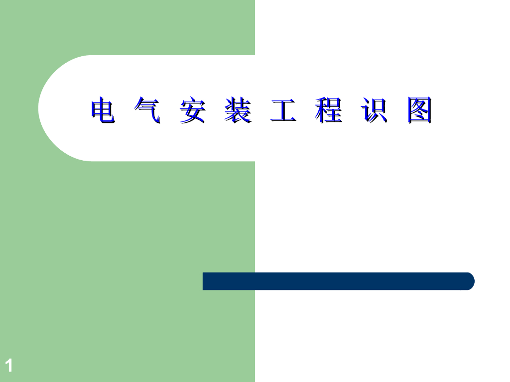 建筑电气安装工程识图教程