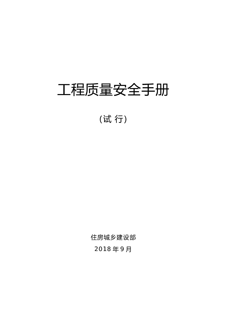知名企业丨工程质量安全手册