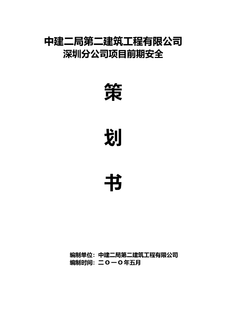 国企丨施工项目前期安全策划