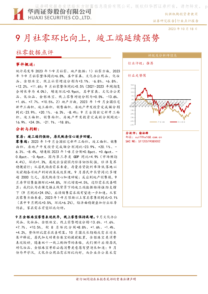 华西证券：社零数据点评：9月社零环比向上，竣工端延续强势