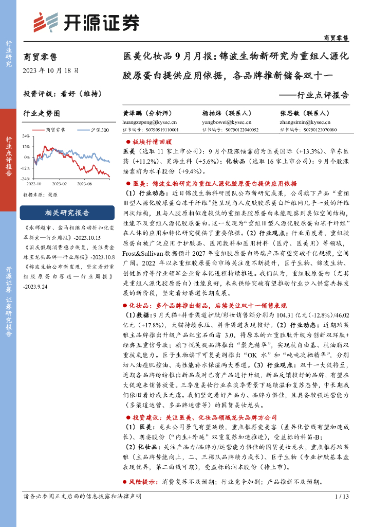 开源证券：商贸零售行业点评报告：医美化妆品9月月报：锦波生物新研究为重组人源化胶原蛋白提供应用依据，各品牌推新储备双十一
