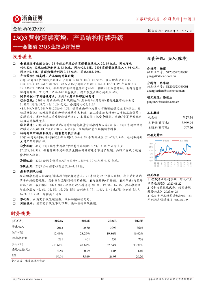 浙商证券：金徽酒23Q3业绩点评报告：23Q3营收延续高增，产品结构持续升级