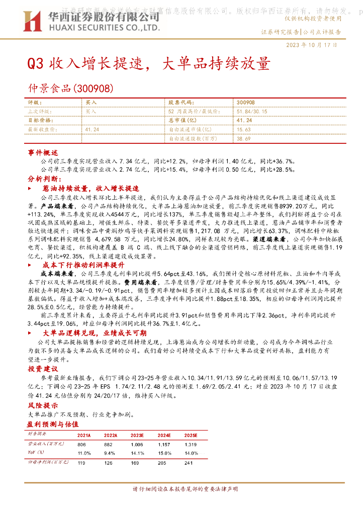 华西证券：仲景食品（300908）-Q3收入增长提速，大单品持续放量