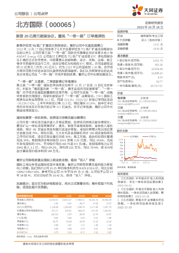 天风证券：北方国际（000065）-新签20亿美元框架协议，重视“一带一路”订单高弹性