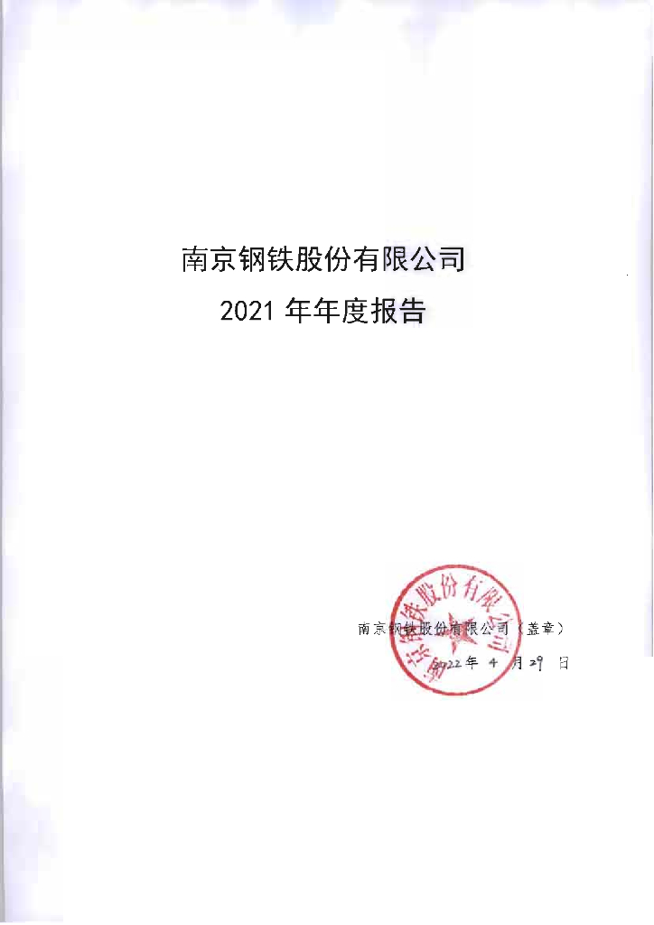 南京<em>钢铁</em>股份有限公司2021年年度报告