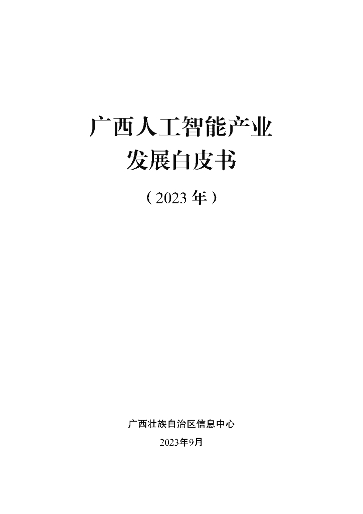 广西壮族自治区信息中心：广西数字经济发展白皮书（2023年9月版）