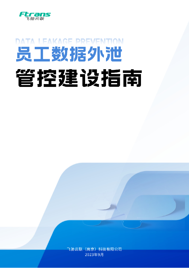 飞驰云联：2023员工数据外泄管控建设指南白皮书