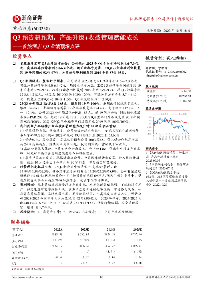 浙商证券：首旅酒店Q3业绩预增点评：Q3预告超预期，产品升级+收益管理赋能成长