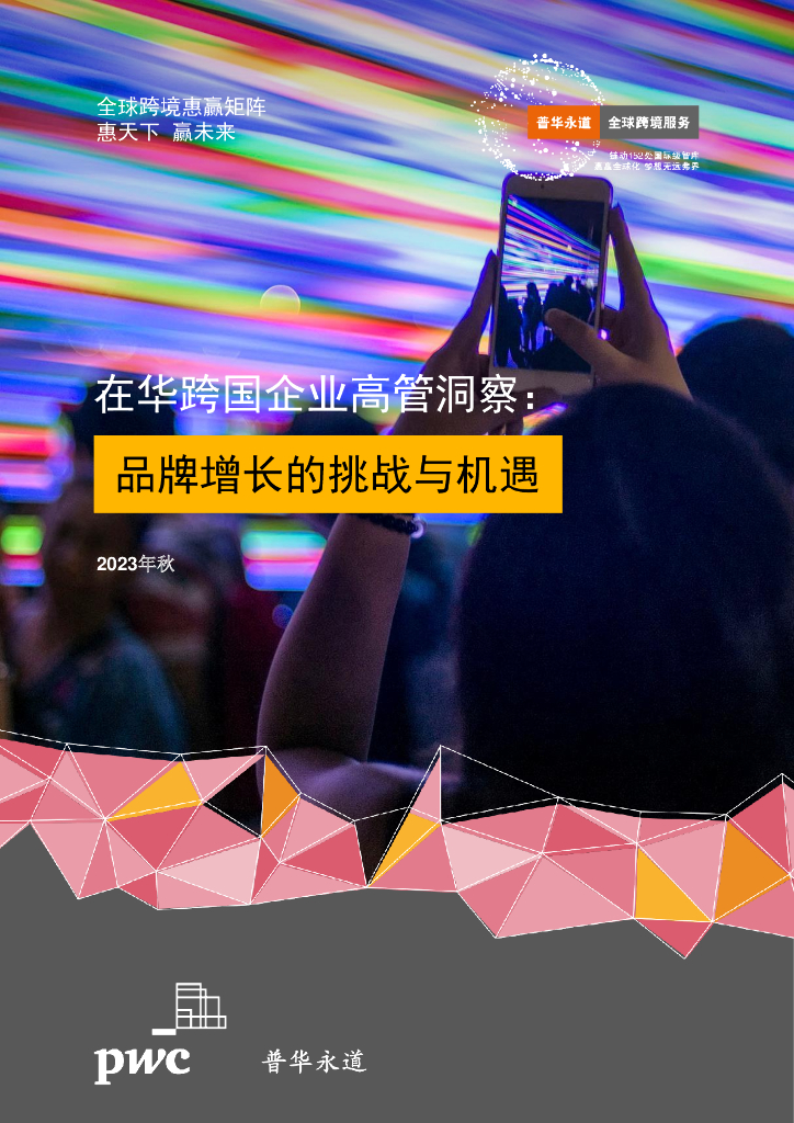 普华永道：2023在华跨国企业高管洞察：品牌增长的挑战与机遇调研报告