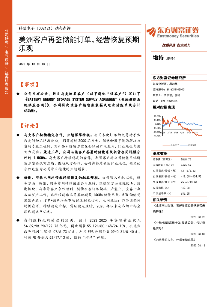东方财富证券：科陆电子（002121）-动态点评：美洲客户再签储能订单，经营恢复预期乐观