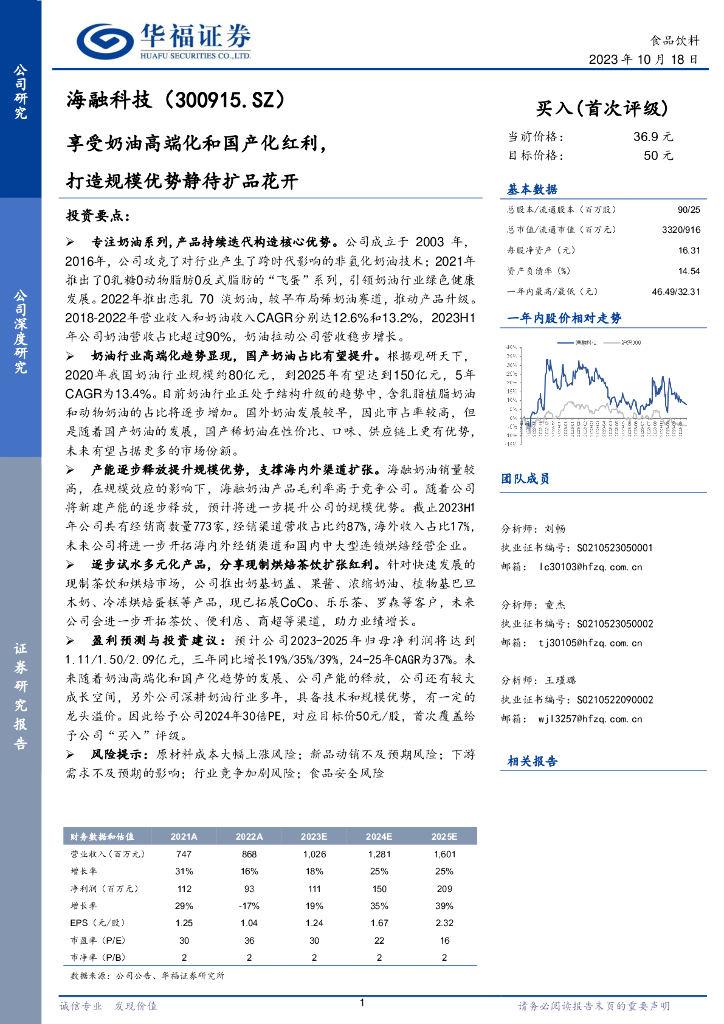 华福证券：海融科技（300915）-享受奶油高端化和国产化红利，打造规模优势静待扩品花开