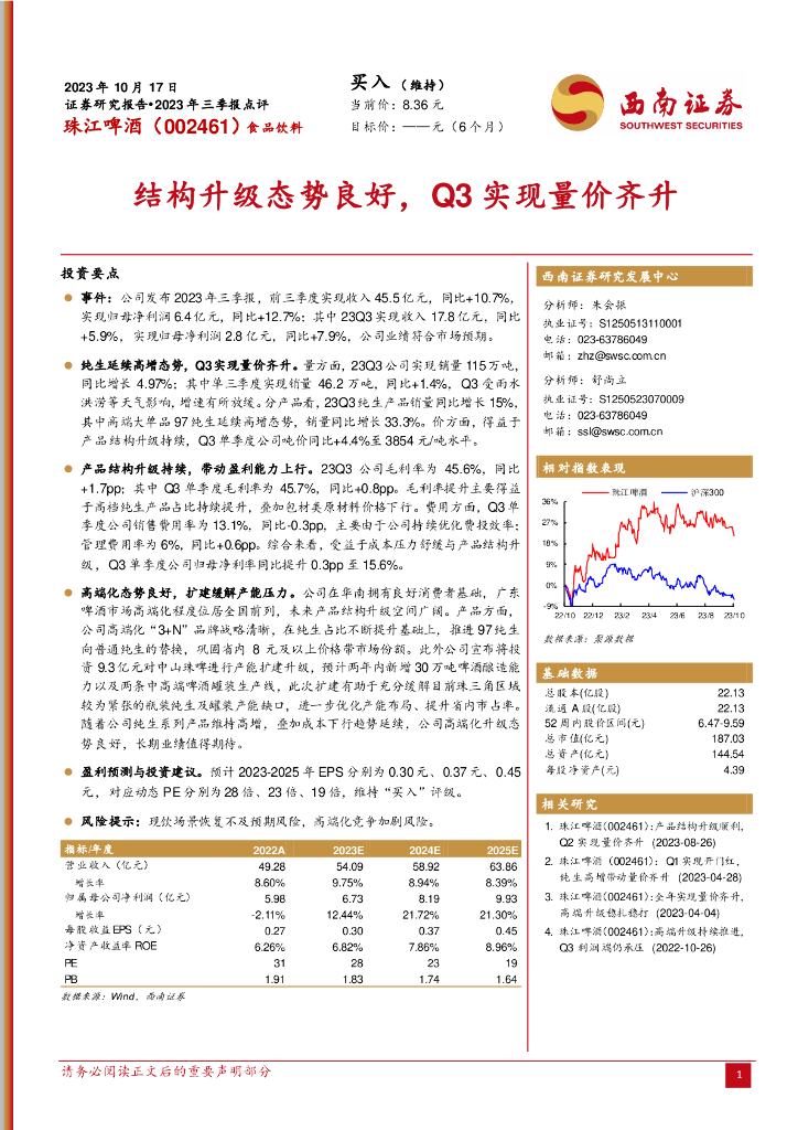 西南证券：珠江啤酒（002461）-结构升级态势良好，Q3实现量价齐升